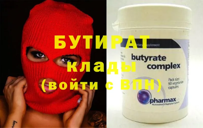 БУТИРАТ Butirat  Подольск 